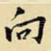 向