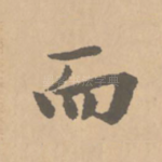 而