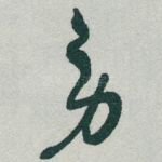劳
