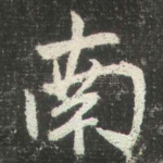 南