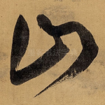 山