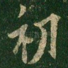 初