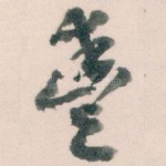 豐