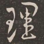理