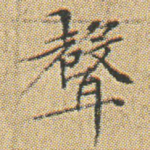 聲