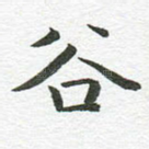 谷