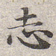 志
