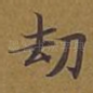 劫