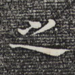 之