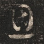 恩