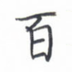 百