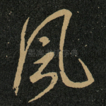凨