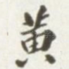黄