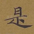 是
