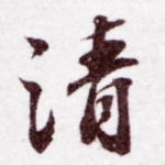 清