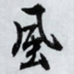风