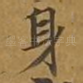 身