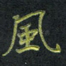 风