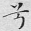 兮