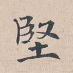 坚