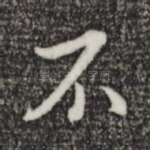不
