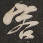 容