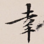 幸