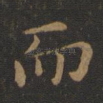 而