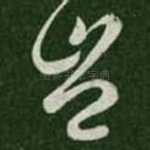 岂