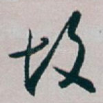 故