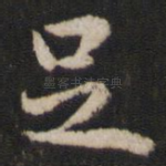 足