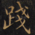 践
