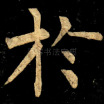 扵