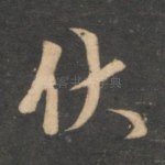 伏