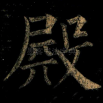 殿