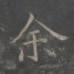 余