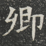 卿