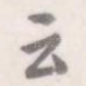 云