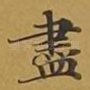 尽