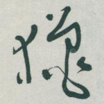 獵