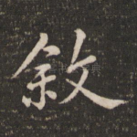 叙