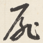 扉
