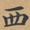 西