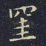 挂