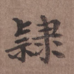 隶
