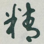 精