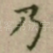 乃