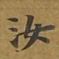 汝
