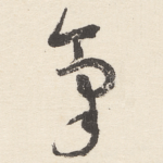 氣