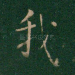 我